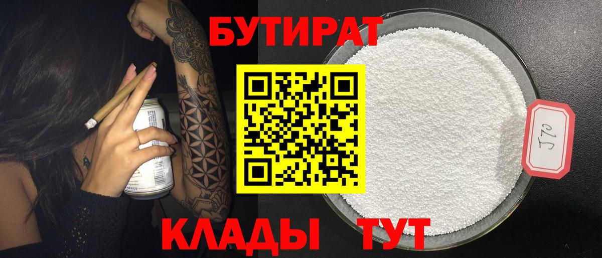 Бутират бутик  Вход с VPN  Александров 
