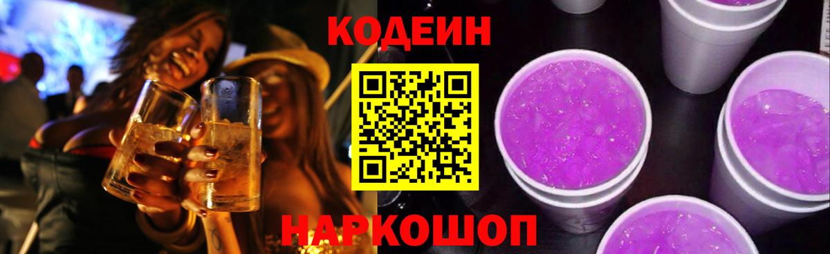 Александров  Codein Purple Drank  Codein напиток Lean (лин)  Вход с VPN 